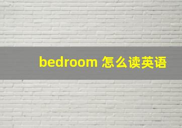 bedroom 怎么读英语